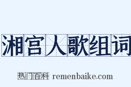 湘宫人歌组词是什么意思的图片